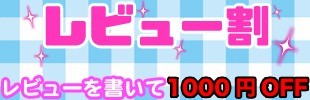 レビュー割 レビューを書いて1000円OFF