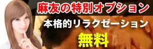 麻友の特別オプション 本格的リラクゼーション無料