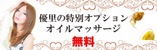 優里の特別オプション オイルマッサージ無料