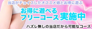 お得に遊べるフリーコース実施中 ハズレ無しの当店だから可能なコース