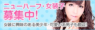 ニューハーフ・女装子募集中!女装に興味のある美少年、可愛い系男子も歓迎!